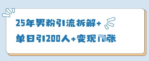 25年男粉引流拆解+单日引200人+变现多张-圆梦资源网