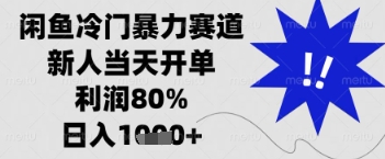 闲鱼暴力掘金，一单90%利润，新人轻松日入多张【揭秘】-圆梦资源网
