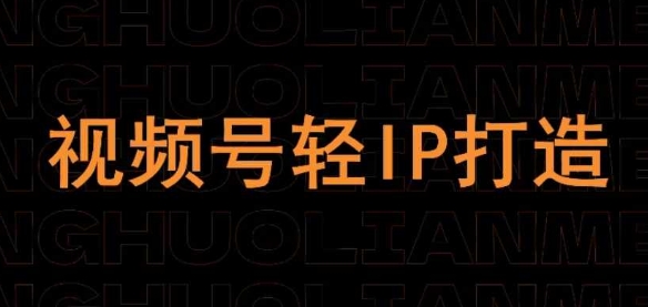 视频号线上课程，视频号轻IP打造-圆梦资源网