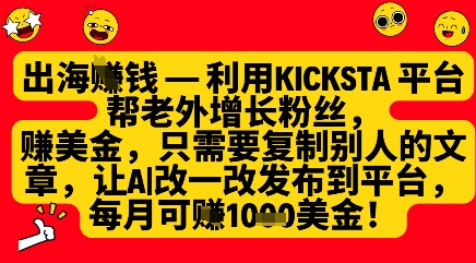 利用kicksta平台帮老外涨粉挣美金，每月收益1000美刀-圆梦资源网