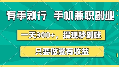 有手就行，手机兼职副业，一天3张+，提现秒到账，只要做就有收益【揭秘】-圆梦资源网