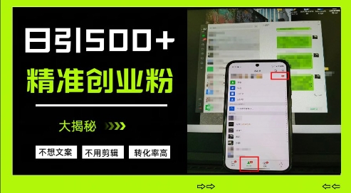 不需要我们去想文案，也不需要我们去剪辑视频，日引500+精准创业粉，方法大揭秘-圆梦资源网