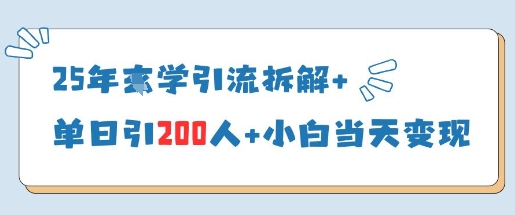 25年国学引流拆解+单日引200人+小白当天就能变现-圆梦资源网