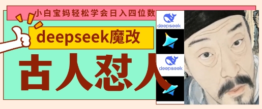 deepseek+古人怼人魔改爆款视频，起号快，爆款多，每天五分钟，变现路子非常广，日入数张-圆梦资源网