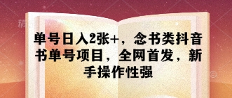 单号日入2张+，念书类抖音书单号项目，全网首发，新手操作性强-圆梦资源网