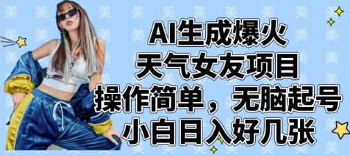 AI生成爆火天气女友项目，操作简单，无脑起号，小白日入好几张-圆梦资源网