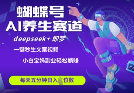 蝴蝶号大健康养生赛道，deepseek+即梦AI快速产出爆款视频，起号快，带货超级猛，日入四位数-圆梦资源网