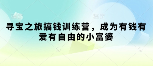 寻宝之旅搞钱训练营，成为有钱有爱有自由的小富婆-圆梦资源网