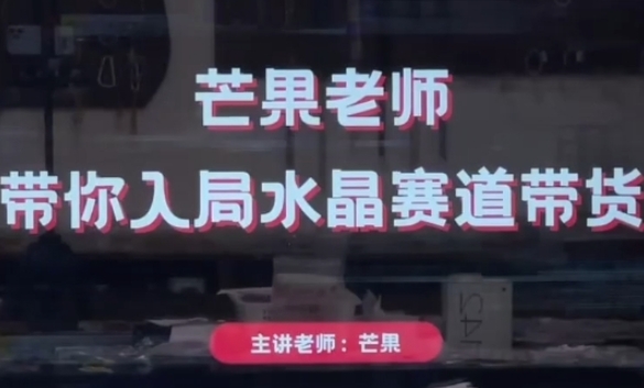 芒果老师·带你入局水晶赛道带货，助你开启水晶直播带货事业-圆梦资源网