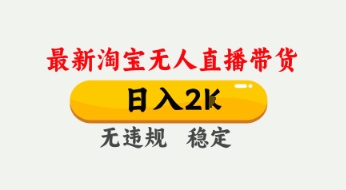 4月最新淘宝无人直播带货，日入数张，不违规不封号，独家技术，操作简单【揭秘】-圆梦资源网