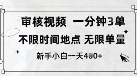 审核视频，10秒一单，不限时间，不限单量，新人小白一天4张+【揭秘】-圆梦资源网