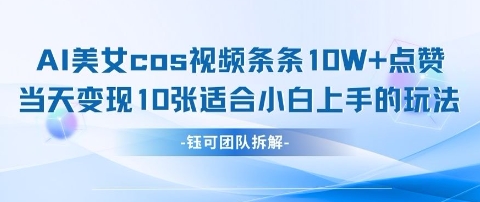AI剑与美女cos视频，条条10W+点赞，当天变现多张，适合小白上手的好玩法-圆梦资源网