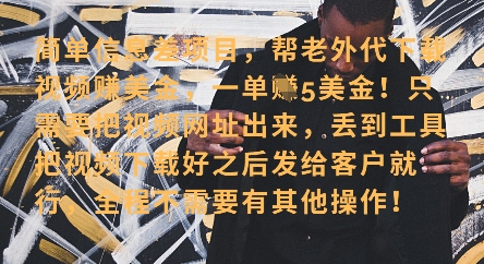 零门槛挣美金，海外视频代下服务，单笔收益40+，小白也能轻松上手-圆梦资源网