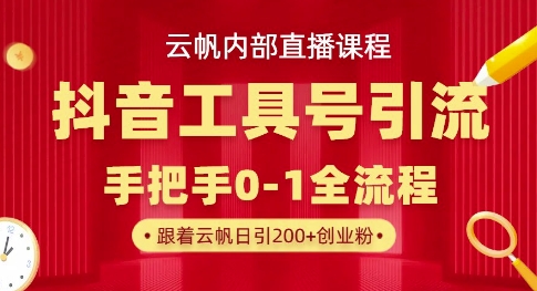 【云帆内部直播课】抖音工具号引流玩法，单号单日引300+精准创业粉-圆梦资源网