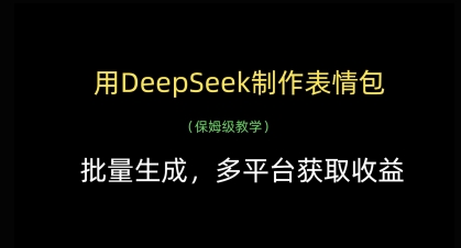 用DeepSeek制作表情包，批量生成，多平台获取收益-圆梦资源网