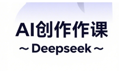 AI短视频创作与电商运营，解锁抖音广告分成，电商变现等运营秘籍-圆梦资源网