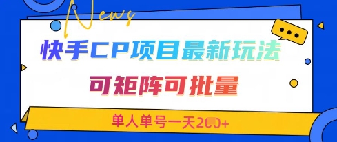 快手CP项目，最新交友赛道玩法，可矩阵可批量，单人单号一天2张+-圆梦资源网