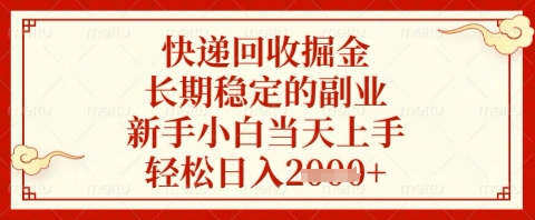 快递回收掘金项目，长期稳定的副业，新手小白当天上手，轻松日入几张【揭秘】-圆梦资源网