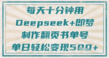 每天十分钟，用Deepseek+即梦，制作翻页书单号，疯狂涨粉，单日轻松变现5张-圆梦资源网