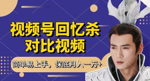 回忆杀对比视频，挣视频号分成计划收益，每天只需一小时，保底月入过W，新手小白轻松上手【揭秘】-圆梦资源网