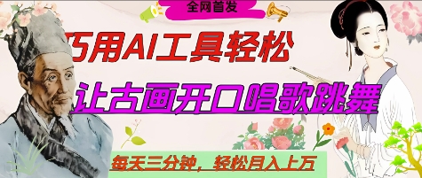 世界名人名言开口说话唱歌跳舞，流量爆炸，用AI工具每天10分钟，轻松月入过W-圆梦资源网