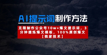 AI提示词制作方法：无限制作公众号10w+爆文提示词，3分钟提炼爆文模板，100%原创爆文-圆梦资源网
