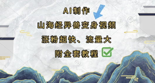 AI制作山海经异兽变身视频，涨粉超快，流量大，附全套教程-圆梦资源网
