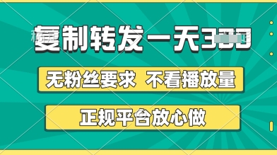 转发视频一天3张+，正规平台放心做，不看播放量，无粉丝要求，随时随地挣收益【揭秘】-圆梦资源网