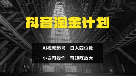 抖音淘金计划，Ai三天起号，零门槛，不违规，小白也能日入三位数-圆梦资源网