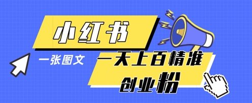 小红书模版一张图片一天轻松引流上百创业粉-圆梦资源网