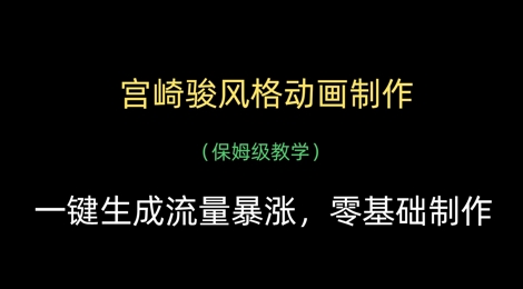 宫崎骏风格动画制作，一键生成流量暴涨，保姆级教学-圆梦资源网