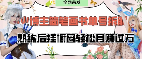 抖音博主“不略”爆火简笔画书单号项目拆解， 每天30分钟，熟练后挂橱窗轻松月入过W-圆梦资源网
