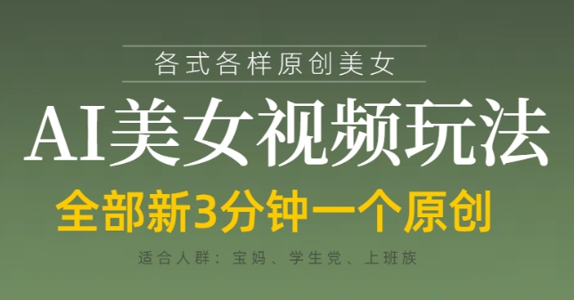 各类AI美女视频玩法，3分钟一个原创，当天可变现-圆梦资源网