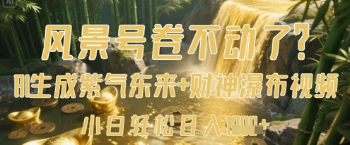 风景号卷不动了？AI一键生成紫气东来+财神瀑布视频，小白轻松日入数张-圆梦资源网
