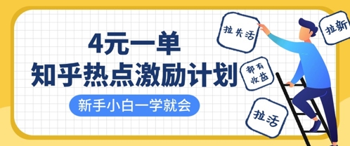 知乎热点激励计划，4元一单，拉新，拉失活，拉活，统统有收益，小白一学就会-圆梦资源网