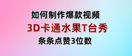 3D卡通水果走秀视频，条条点赞3位数，单日变现多张-圆梦资源网