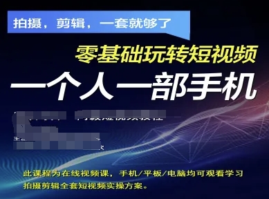 拍摄剪辑全套短视频实操方案，拍摄，剪辑，一套就够了，零基础玩转短视频一个人一部手机-圆梦资源网