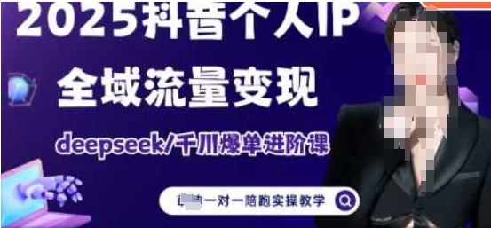 2025个人IP短视频带货(进阶版)全域流量变现，deepseek千川爆单进阶课-圆梦资源网