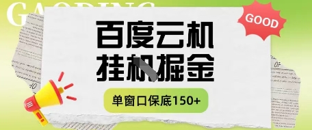 百度云机掘金项目实操课程单窗口保底5-10元月收益单窗口150+【揭秘】-圆梦资源网