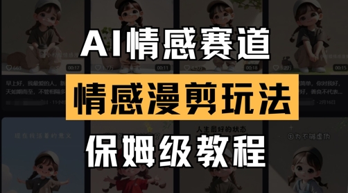 AI情感赛道，情感漫剪玩法，保姆级教程-圆梦资源网