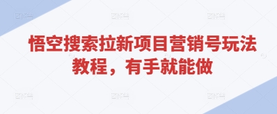 悟空搜索拉新项目营销号玩法教程，有手就能做-圆梦资源网