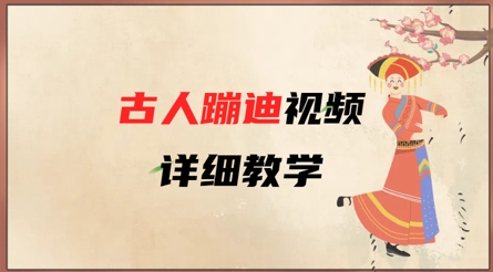 AI古人蹦迪视频详细教学，古人也出圈了，三分钟教会你用-圆梦资源网