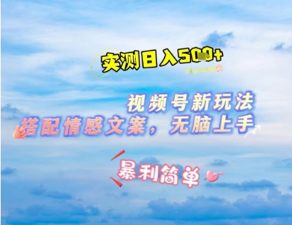微信视频号最新玩法，表情包搭配情感文案，2分钟一条原创作品，简单好上手，轻松日入几张-圆梦资源网