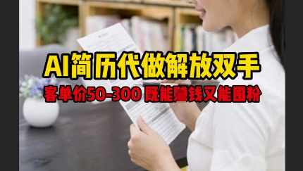 AI简历代做解放双手，客单价50-300不等，既能挣钱又能囤粉-圆梦资源网