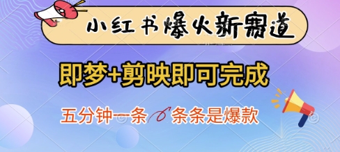 小红书爆火新赛道，即梦+剪映即可完成，五分钟一条，条条是爆款-圆梦资源网
