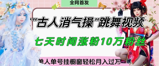 爆火“古人消气养生操”实战拆解，找准视频风口轻松起号，挂橱窗卖货月入过W-圆梦资源网