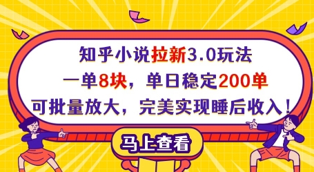知乎小说拉新3.0玩法，一单8块，单日稳定200单，可批量放大，完美实现睡后收入!-圆梦资源网