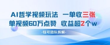 AI哲学视频新玩法 一单398元-单条视频60W点赞收益过W-圆梦资源网