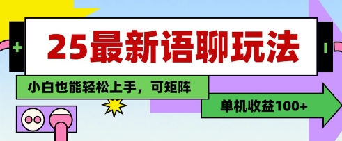 25年最新语聊玩法，纯手工，单机收益100+，小白也能轻松上手，可矩阵操作-圆梦资源网