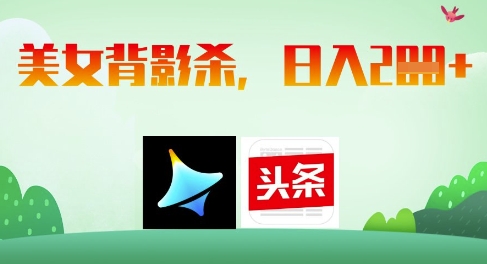 AI制作美女背影杀，日入2张-圆梦资源网